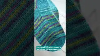 Носки №13 в личном марафоне #52weeksofsocks