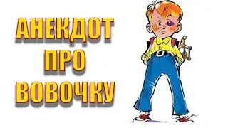 Анекдот про Вовочку.