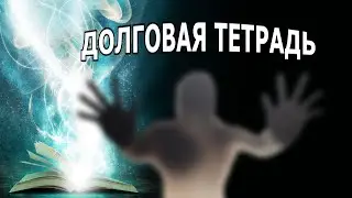 "Долговая тетрадь". Александр Райн.