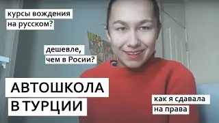 Курсы вождения на русском языке в анталии. Как получить права в турции на русском языке