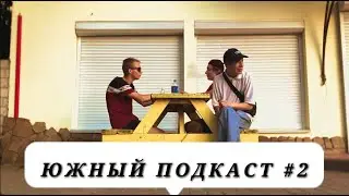 ЮЖНЫЙ ПОДКАСТ - Кирилл Йозеф #2