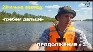 СПЛАВ НА ЛОДКЕ ПО РЕКЕ ТОБОЛ (часть 2)-(доплывём ли от Ярково до Заречное?) 22 км на вёслах.