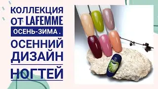 НОВАЯ КОЛЛЕКЦИЯ ОСЕНЬ -ЗИМА ОТ LAFEMME . ОСЕННИЙ ДИЗАЙН НОГТЕЙ 🍏🍎 ЯБЛОКО