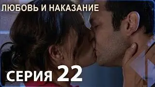 Любовь и наказание - серия 22