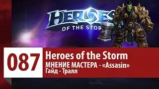 МНЕНИЕ МАСТЕРА: «Assasin» (Гайд - Тралл) | Heroes of the Storm