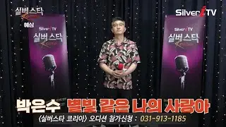 "참가번호 D-65" 박은수 - 별빛 같은 나의 사랑아 [24년 실버스타코리아 하반기 예심 / 실버아이TV]