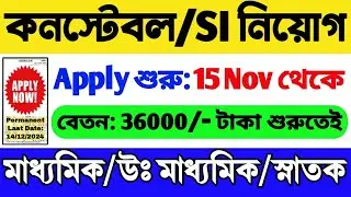 কনস্টেবল ও SI নিয়োগ শুরু হল | মাধ্যমিক পাস | Constable New Recruitment 2024 | Constable Vacancy 2024