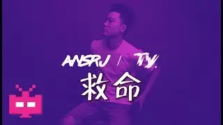 💯Ansrj & Ty 💯: 救命 🆘［LYRIC VIDEO ］