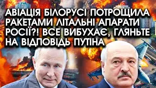 Авіація Білорусі потрощила ракетами ЛІТАЛЬНІ АПАРАТИ росії! Все вибухає, гляньте на відповідь путіна