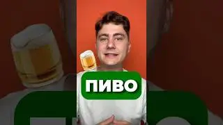 ПИВО VS ЗУБНАЯ ПАСТА 🍻 
