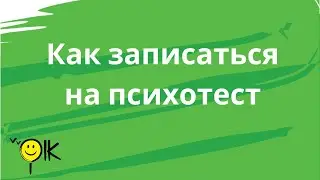 Kак записаться на психотест?