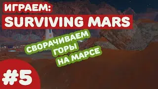 Surviving Mars #6 - Ровняем поверхность Марса