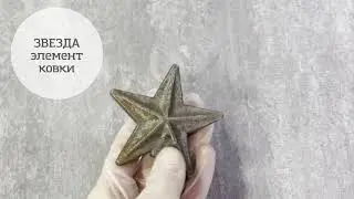 Кованый элемент Звезда литье