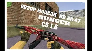Обзор модели HD AK-47 «Hunger» для CS 1.6