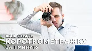 Как проходит съемочный процесс