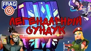 Открываю Легендарный Сундук Frag Pro Shooter