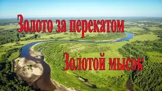 Золотые россыпи Золотой реки.