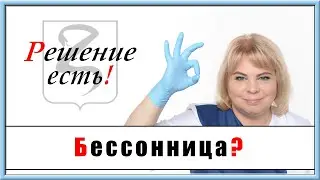 ❌БЕССОННИЦА? ✔️ЕСТЬ РЕШЕНИЕ!