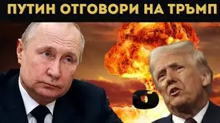 ПУТИН ВРАЗУМЯВА ТРЪМП С НОВО ОРЪЖИЕ!