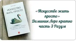 «Искусство жить просто» Доминик Лоро кратко, часть 3