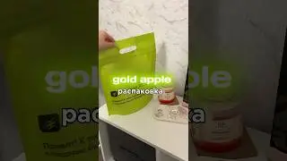 мой тгк: полина полинкарбонат🤔#vlog #распаковка #goldapple #золотоеяблоко