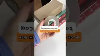 Три способа упаковать подарки без скотча и когда мало бумаги 