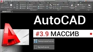 #3.9 Массив в Автокаде: круговой, прямоугольный