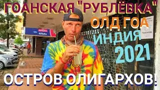 ГОАНСКАЯ 