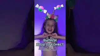 Выпали зубы от конфет 🍬