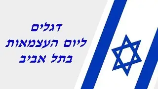 דגלים ליום העצמאות בתל אביב |03-3035980| הזמינו בהקדם