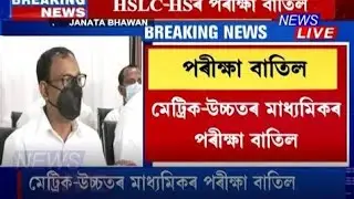HSLC/AHM পৰীক্ষা বাতিল চূৰান্ত সিদ্ধান্ত