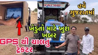 GPS કોમ્પ્યુટર થી ચાલતુ ટ્રેકટર  | auto track steer system tractor (@khedutmitra6210 )
