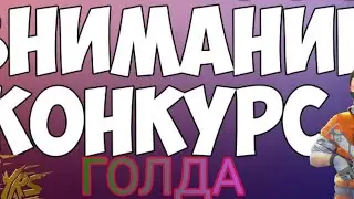 ВНИМАНИЕ КОНКУРС НА ГОЛДУ І ВОЗВРАЩЕНИЕ НА КАНАЛ І goy 3100 subs І