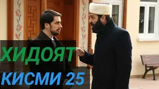 ХИДОЯТ КИСМИ 25 БО ЗАБОНИ ТОЧИКИ