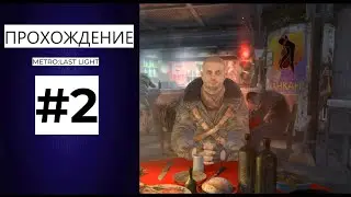ПРЕДАТЕЛЬСТВО - METRO LAST LIGHT #2