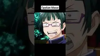 Такая и есть #jujutsukaisen #магическаябитва #shorts #анимеприколы #аниме #приколы