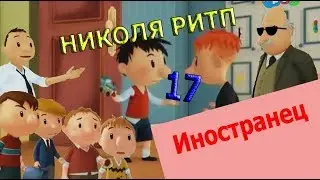 Николя РИТП 17 - Иностранец