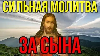 СИЛЬНЕЙШАЯ КОРОТКАЯ МОЛИТВА ЗА СЫНА 2024