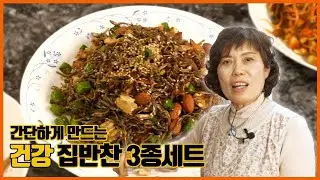 콩나물무침, 우엉조림, 멸치견과류 볶음, 건강을 챙기는 첫걸음 집밥을 먹자.