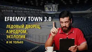 Efremov-town 3.0 А что это собственно такое?