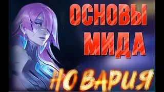 КАК ИГРАТЬ НА МИДЕ!? ГАЙД НОВАРИЯ! Mobile Legends