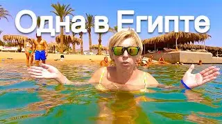 Одна в Египте. Египет 2024. Влог из Египта. Хургада 2024. Египет сейчас.