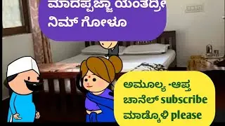ಮಾದಪ್ಪಜ್ಜಾ ಯಂತದ್ರೀ ನಿಮ್ ಗೋಳೂ @malnadpatakicartoonchannel8512 #shimogga #koppa #shringeri