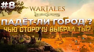 БИТВА за ШТОРМКАПП в Wartales #8