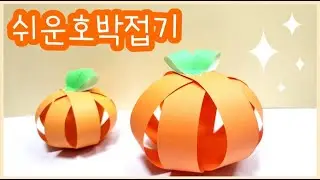 호박접기 쉬운 종이접기 추수감사절 색종이접기