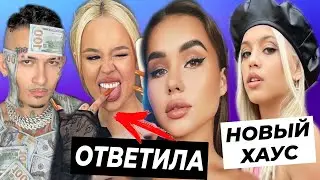 Голышева ответила Инстасамке / Юля показала новый дом Хайп Хауса / Моргенштерн потерял деньги