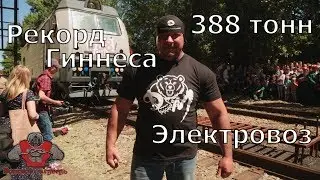 СДВИНУЛ ЭЛЕКТРОВОЗ. Новый мировой рекорд по силовому экстриму