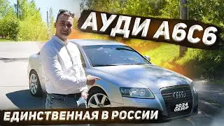 AUDI A6C6 в редкой комплектации. Обзор Ауди А6 С6