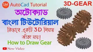 AutoCAD Bangla Tutorial-How to Draw 3D Gear-কিভাবে গিয়ার আঁকা যায়!AutoCad 3D Gear-Gear- 2022