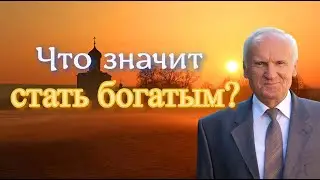 Осипов А.И. Что значит стать богатым?